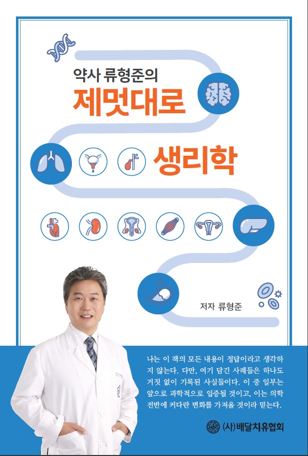 약사 류형준의 제멋대로 생리학