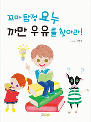 꼬마 탐정 요누 까만 우유를 찾아라!(양장본 HardCover)