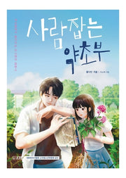사람 잡는 약초부