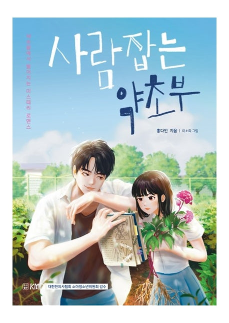 사람 잡는 약초부