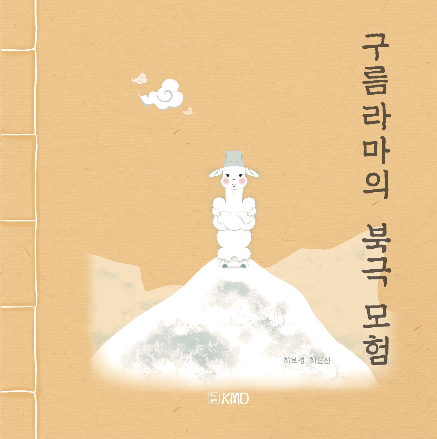 구름라마의 북극 모험(양장본 Hardcover)