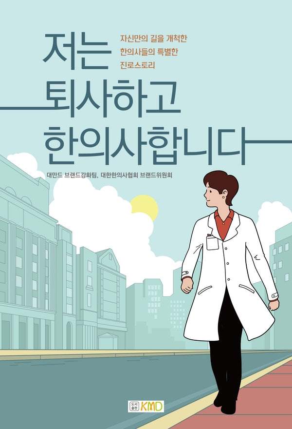 저는 퇴사하고 한의사합니다
