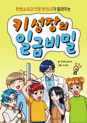한방소아과 전문 한의사가 알려주는 키 성장의 일급비밀