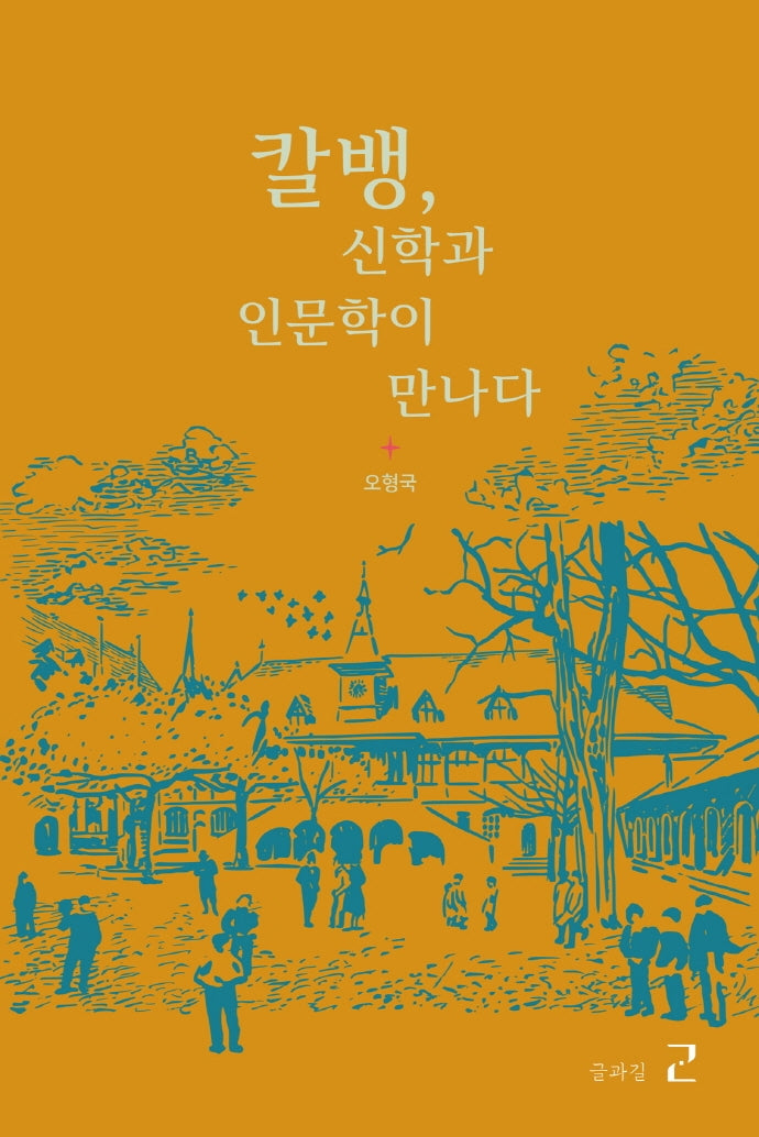 칼벵, 신학과 인문학이 만나다
