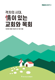 격차의 시대, 정이 있는 교회와 목회(횃불회시리즈 2)