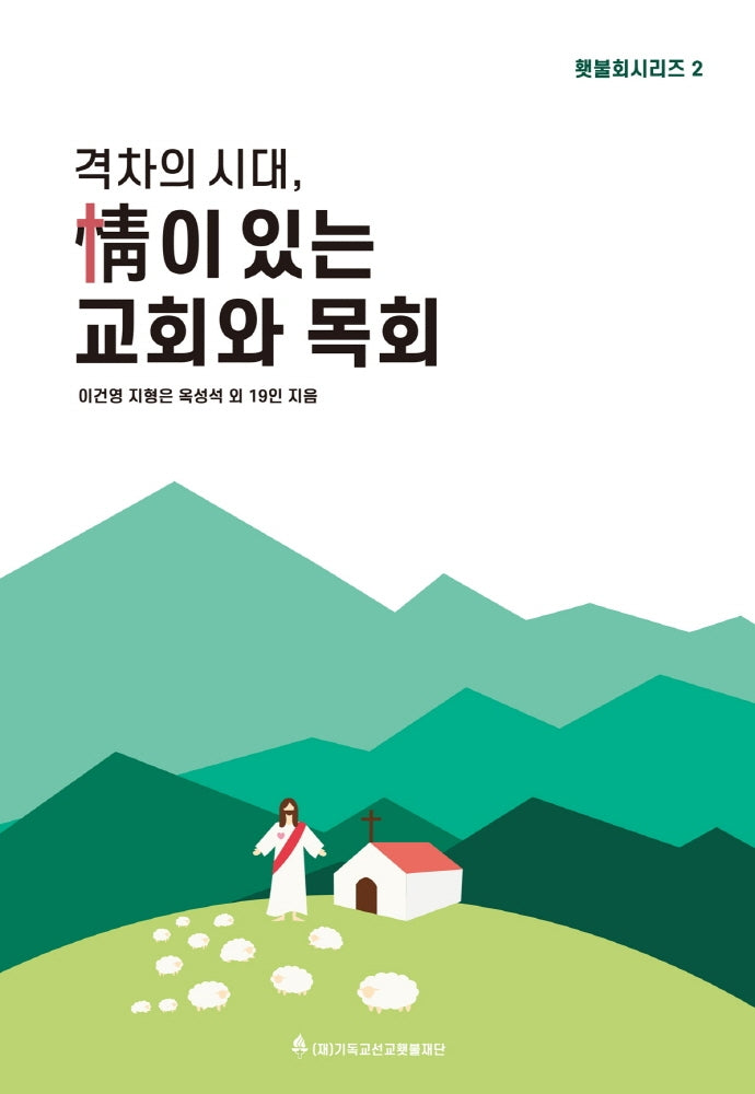 격차의 시대, 정이 있는 교회와 목회(횃불회시리즈 2)