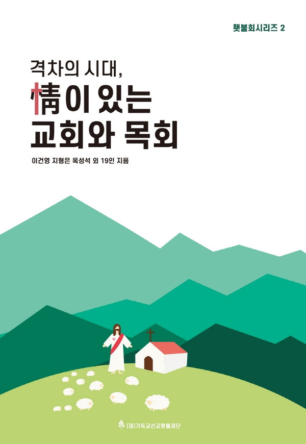격차의 시대, 정이 있는 교회와 목회(횃불회시리즈 2)