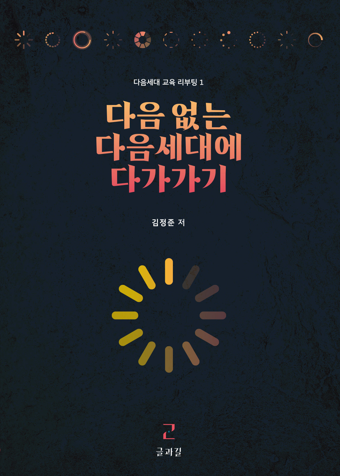 다음 없는 다음세대에 다가가기(다음세대 교육 리부팅 1)