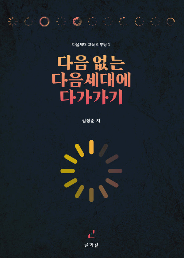 다음 없는 다음세대에 다가가기(다음세대 교육 리부팅 1)