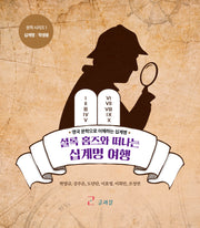 셜록 홈즈와 떠나는 십계명 여행(문학시리즈 1)