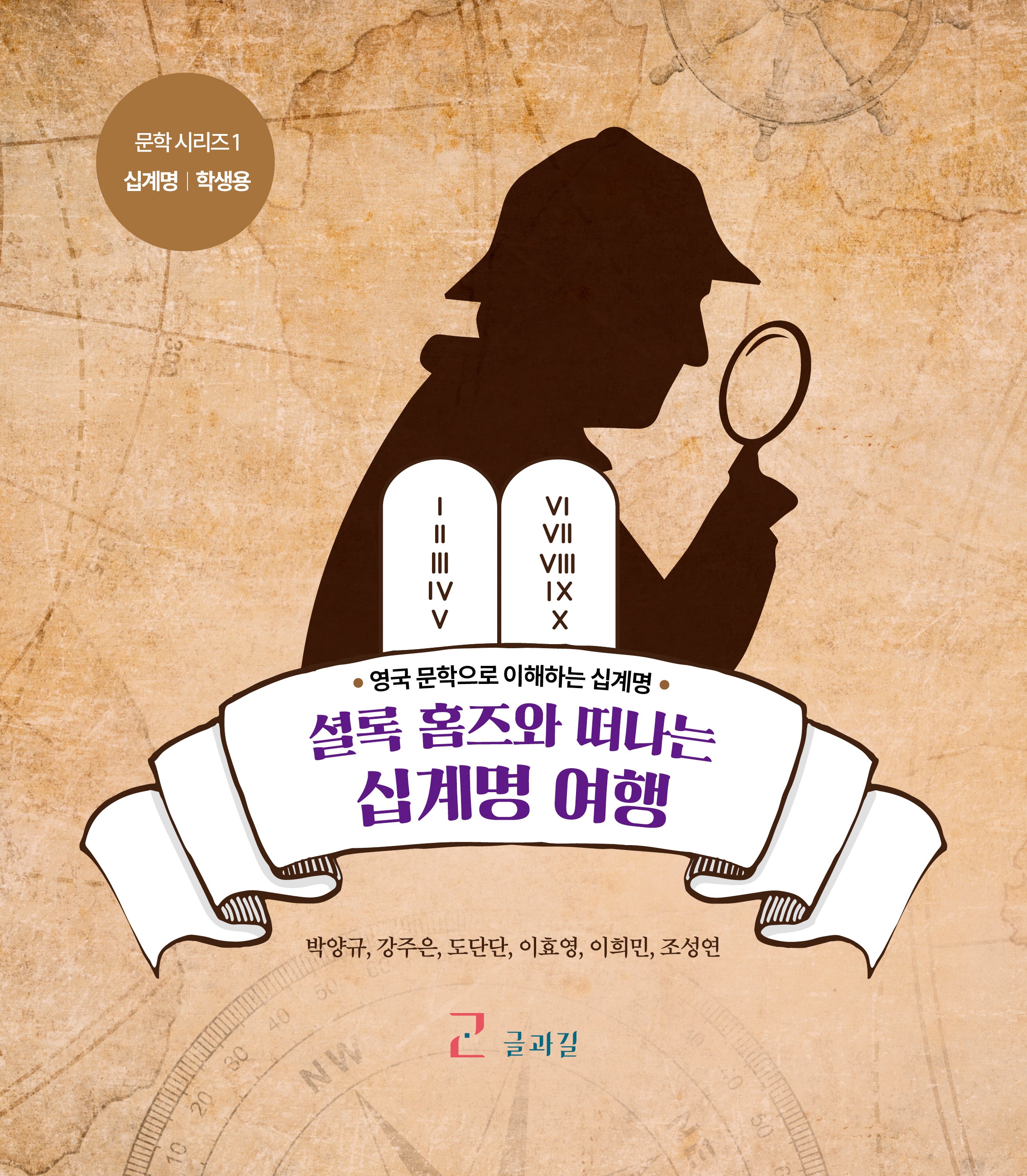 셜록 홈즈와 떠나는 십계명 여행(문학시리즈 1)