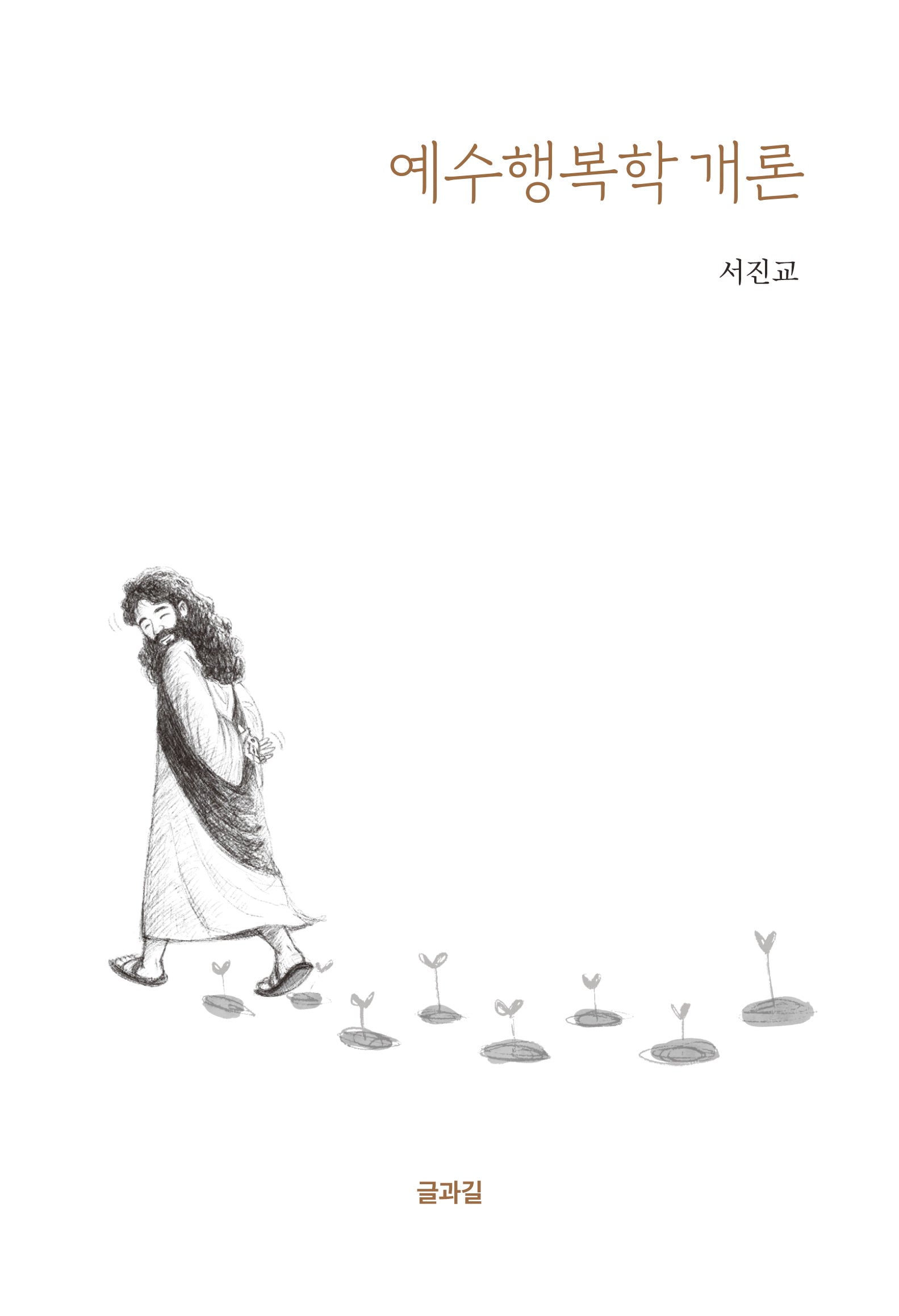 예수행복학 개론