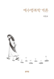 예수행복학 개론