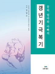 꽁띠 엄마와 아빠의 갱년기 극복기