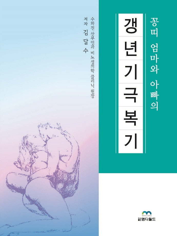 꽁띠 엄마와 아빠의 갱년기 극복기