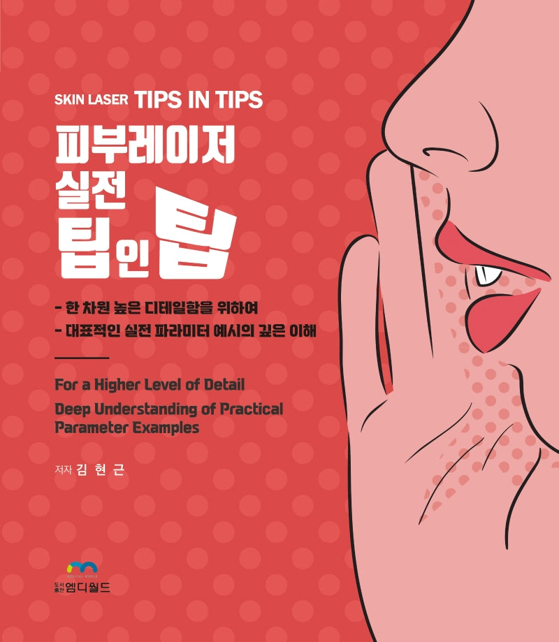 피부레이저 실전 팁인팁(SKIN LASER TIPS IN TIPS)