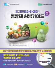영양제 처방가이드(개정판 2판)