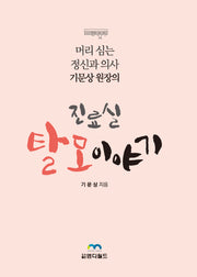 진료실 탈모 이야기(머리 심는 정신과 의사 기문상 원장의)