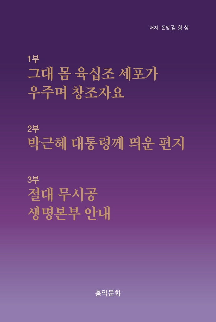 그대 몸 육십조 세포가 우주며 창조자요