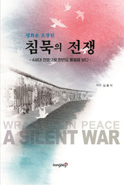 침묵의 전쟁