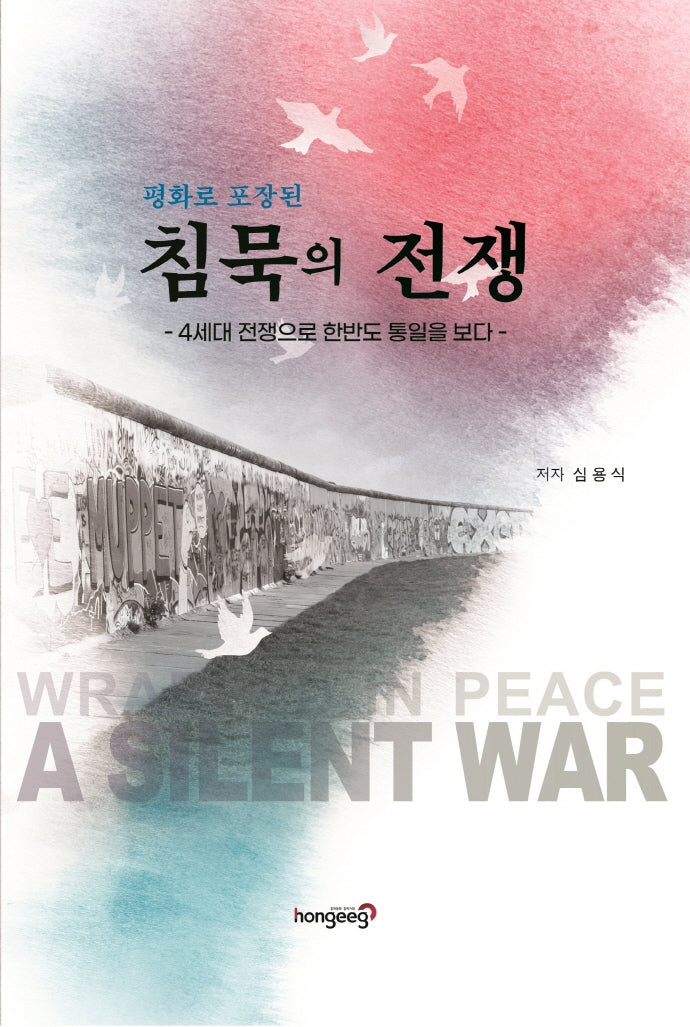 침묵의 전쟁