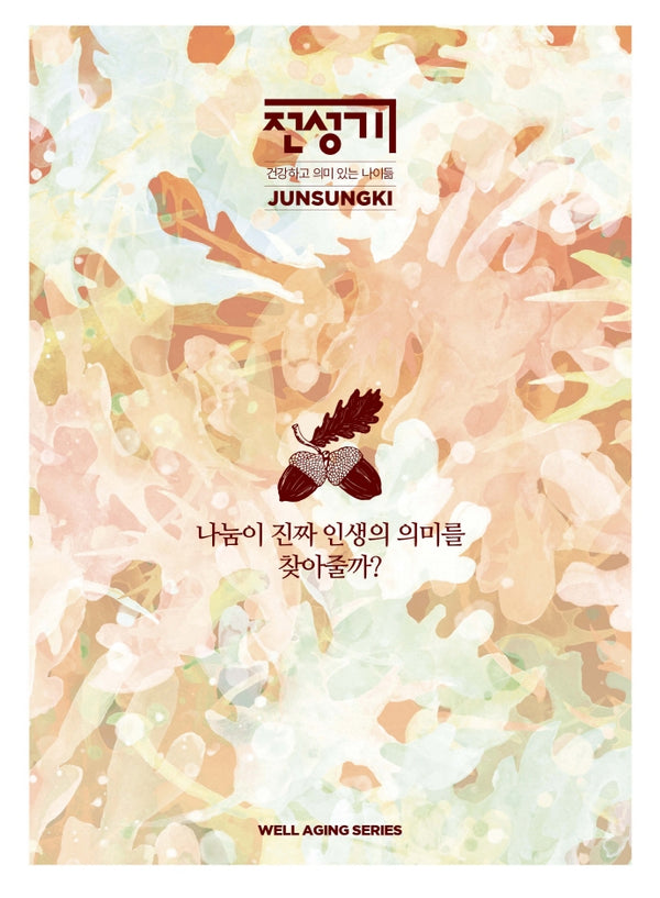 나눔이 진짜 인생의 의미를 찾아줄까?(전성기: 웰에이징 시리즈)