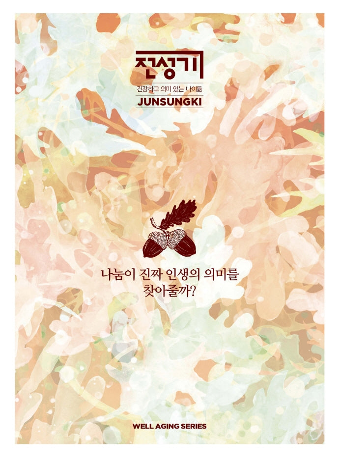 나눔이 진짜 인생의 의미를 찾아줄까?(전성기: 웰에이징 시리즈)