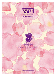 어떻게 하면 20년 더 일할 수 있을까?(전성기: 웰에이징 시리즈)