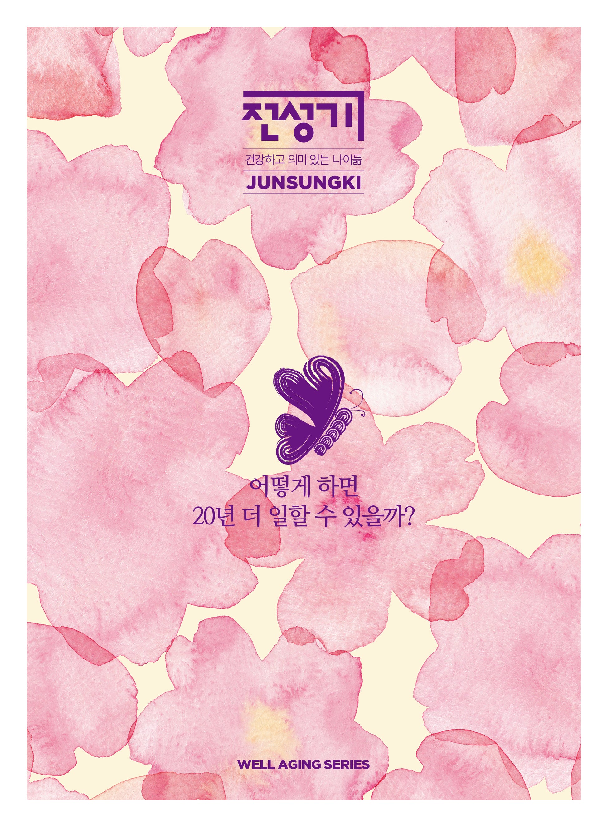 어떻게 하면 20년 더 일할 수 있을까?(전성기: 웰에이징 시리즈)