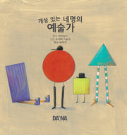 개성있는 네명의 예술가