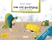 아빠 저랑 숨바꼭질해요