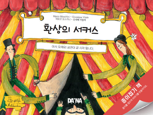 환상의 서커스