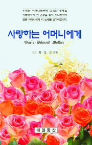 사랑하는 어머니에게