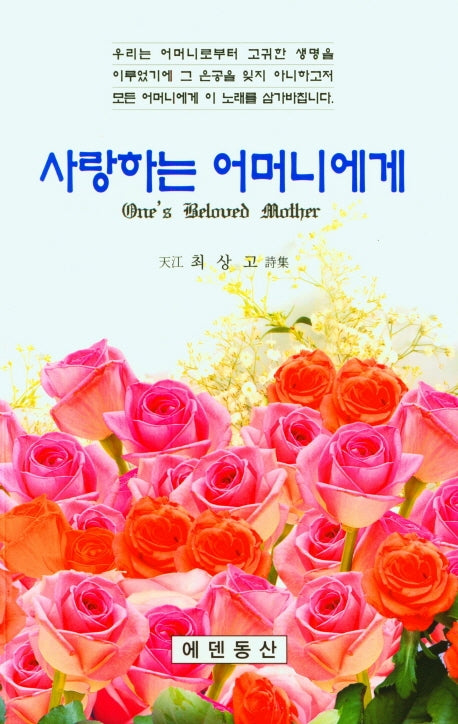 사랑하는 어머니에게