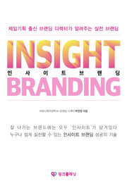 인사이트 브랜딩