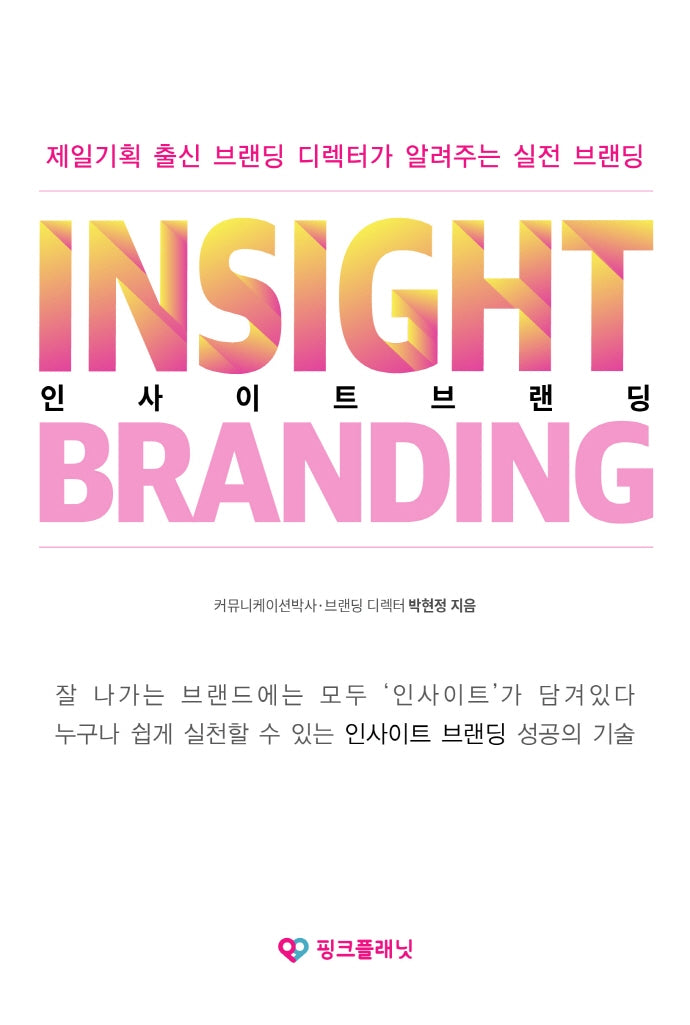 인사이트 브랜딩