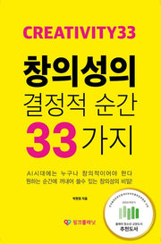 창의성의 결정적 순간 33가지