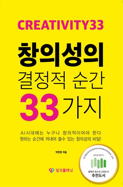 창의성의 결정적 순간 33가지