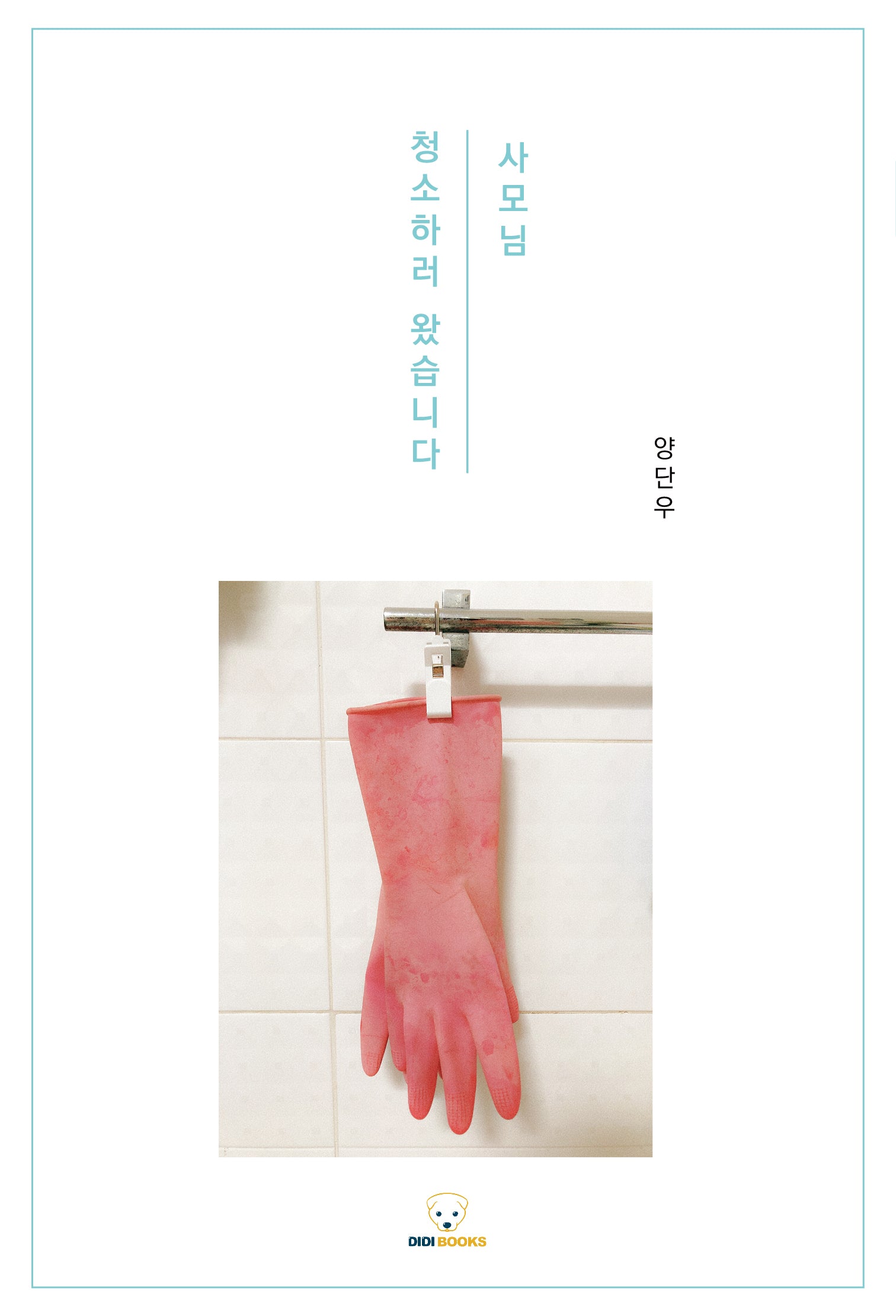 사모님! 청소하러 왔습니다(개정판)