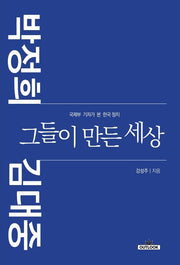 박정희 김대중 그들이 만든 세상