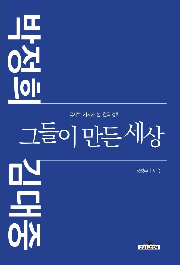 박정희 김대중 그들이 만든 세상