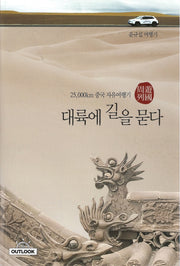대륙에 길을 묻다