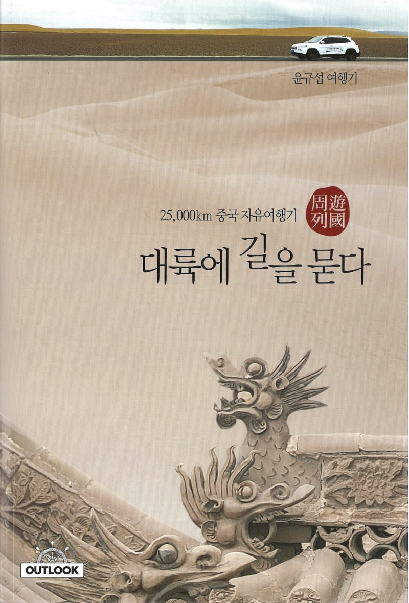 대륙에 길을 묻다