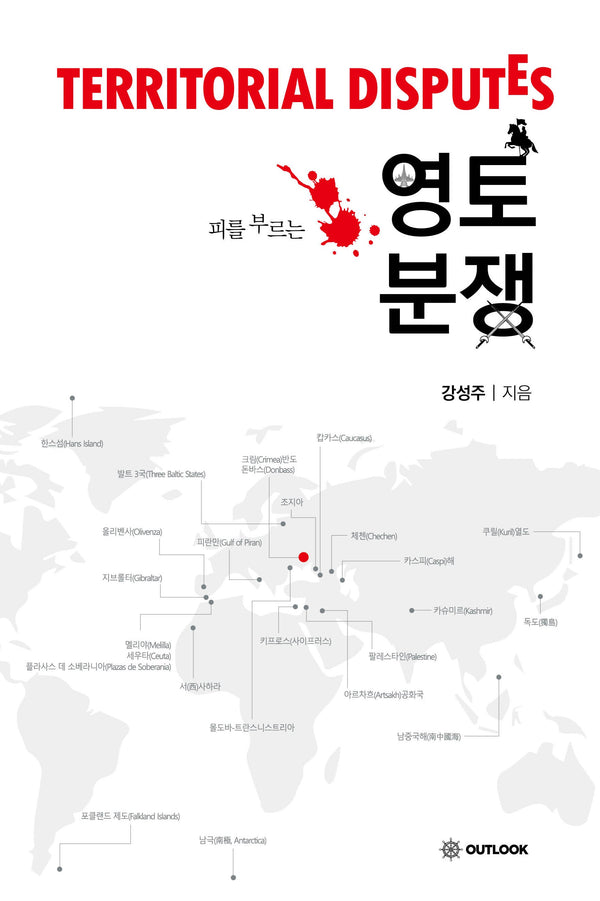 피를 부르는 영토분쟁
