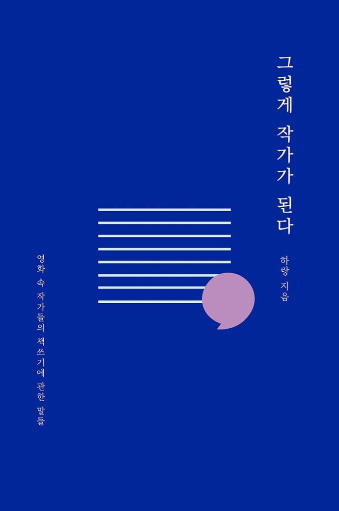 그렇게 작가가 된다