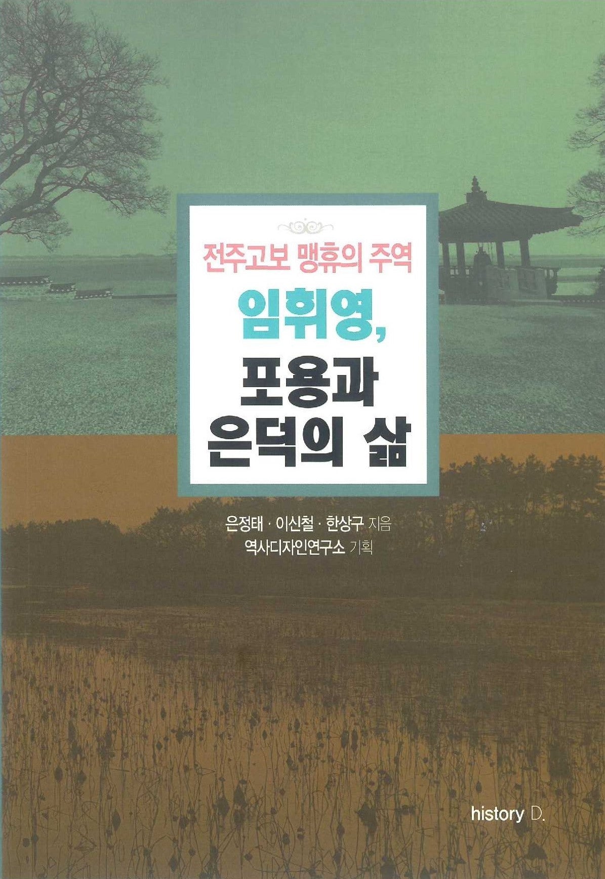 전주고보 맹휴의 주역 임휘영, 포용과 은덕의 삶