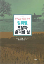 전주고보 맹휴의 주역 임휘영, 포용과 은덕의 삶