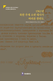 1961년 북한 주재 소련 대사가 바라본 한반도
