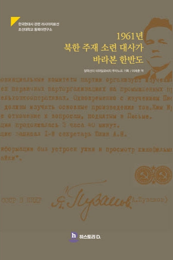 1961년 북한 주재 소련 대사가 바라본 한반도