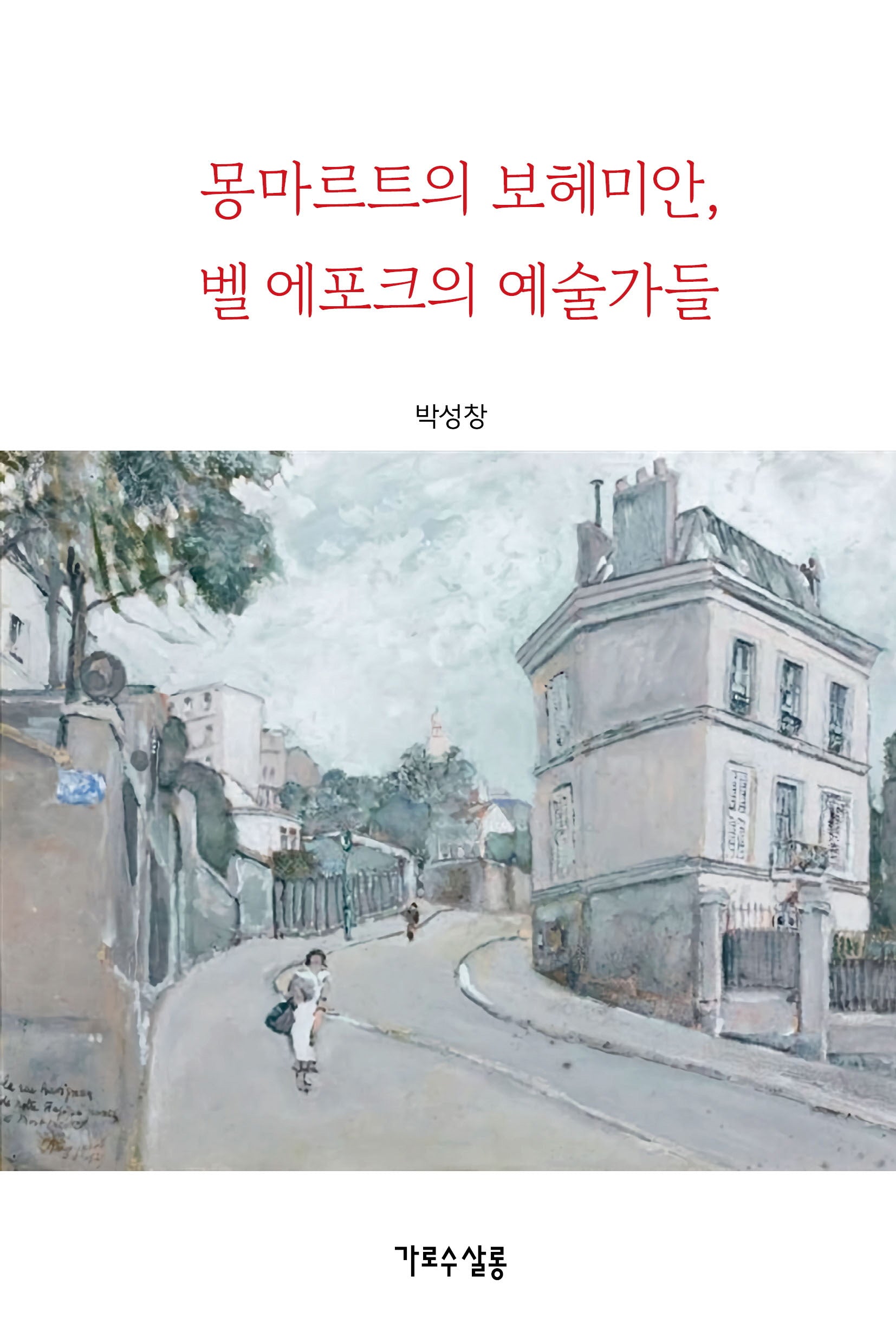 몽마르트의 보헤미안, 벨 에포크의 예술가들